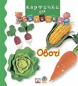 Книга Овочі. Картинки для дитинки