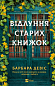 Відлуння старих книжок