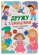 Книга Дружу з емоціями. Історії, запитання, поради