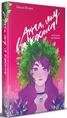 Книга Анна, яку я кохала. Весняне видання