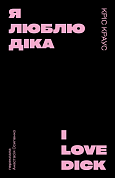 Книга Я люблю Діка (чорна)