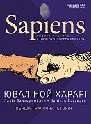 Книга Sapiens. Історія народження людства. Том 1 (МІМ)