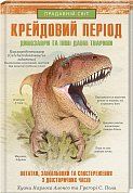 Книга Крейдовий  період. Динозаври та інші прадавні тварини