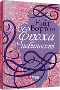 Книга Епоха невинності