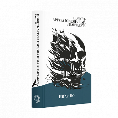 Книга Повість Артура Ґордона Піма з Нантакета