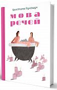 Книга Мова речей