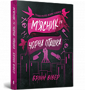 Книга М'ясник та Чорна Пташка paperback