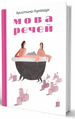 Книга Мова речей