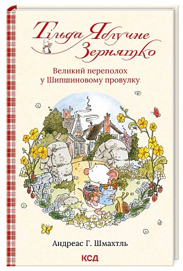 Книга Тільда Яблучне Зернятко.  Великий переполох у Шипшиновому провулку