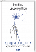Книга Сердечна година. Єднаємось тут і зараз