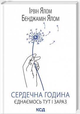 Книга Сердечна година. Єднаємось тут і зараз