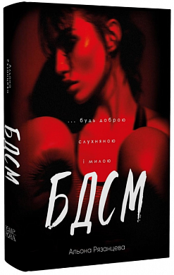 Книга БДСМ. Будь доброю, слухняною і милою