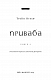 Жага. Книга 4: Приваба