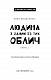 Дублінська трилогія. Книга 1: Людина з одним із тих облич - image Дублінська трилогія. Книга 1: Людина з одним із тих облич