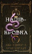 Книга Ковенант. Книга 1: Напівкровка