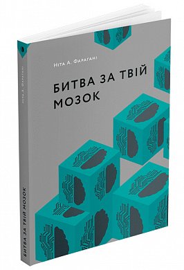 Книга Битва за мозок