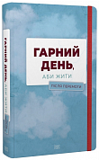 Книга Гарний день, аби жити. Після перемоги