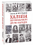 Халепи, що визначили долю народів