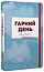 Гарний день, аби жити. Після перемоги