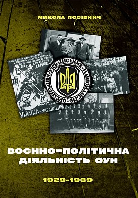 Книга Воєнно-політична діяльність ОУН в 1929– 1939 роках