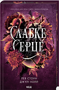 Книга Слабке серце. Книга 2