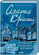 Книга Тринадцять загадкових випадків
