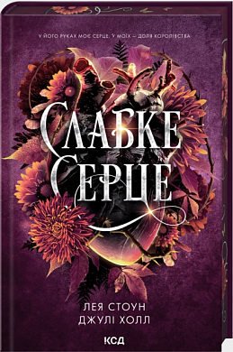 Книга Слабке серце. Книга 2