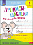 Прописи-шаблони. Від літер до речень. 1 клас