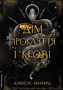 Книга Дім Прокляття і Крові. Книга 1