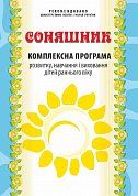 Книга Соняшник. Комплексна програма розвитку, навчання та виховання дітей дошкільного віку