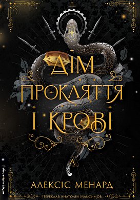 Книга Дім Прокляття і Крові. Книга 1