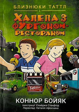 Книга Близнюки Таттл і халепа з фургоном-рестораном