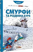 Книга Смурфи та різдвяна буря