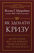 Книга Як здолати кризу. Десять уроків, які слід вивчити до того, як вони вам знадобляться