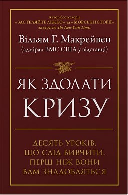 Книга Як здолати кризу. Десять уроків, які слід вивчити до того, як вони вам знадобляться