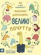 Книга Маленькі динозаври, великі почуття