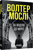 Книга Кінг Олівер #1. За водою до моря