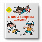 Книга Швидка допомога для дітей
