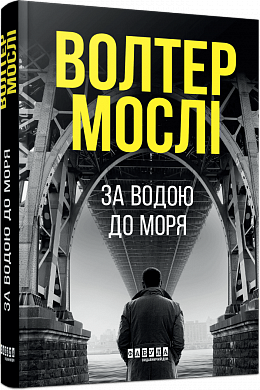 Книга Кінг Олівер #1. За водою до моря