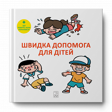 Книга Швидка допомога для дітей