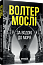 Кінг Олівер #1. За водою до моря