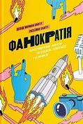 Книга Фанократія. Перетворення фанатів на клієнтів і клієнтів на фанатів