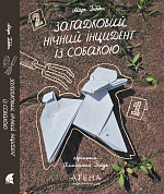 Книга Загадковий нічний інцидент із собакою