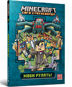 Книга MINECRAFT Моби рулять! paperback