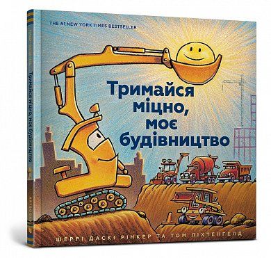 Книга Тримайся міцно, моє будівництво