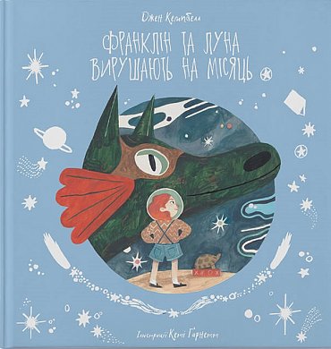 Книга Франклін та Луна вирушають на Місяць