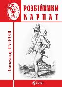 Розбійники Карпат : науково-популярне видання. Випуск XVІІ інтернет-магазин BookChef Книга Розбійники Карпат : науково-популярне видання. Випуск XVІІ