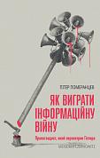 Як виграти інформаційну війну інтернет-магазин BookChef Книга Як виграти інформаційну війну