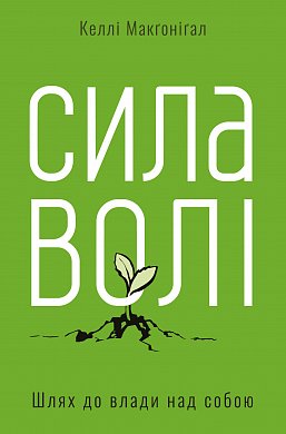 Книга Сила волі. Шлях до влади над собою