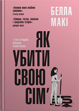 Книга Як убити свою сім'ю